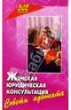 Женская юридическая консультация. Советы адвоката, Хыдыров Михаил 