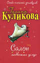 Салон медвежьих услуг: повесть, Галина Куликова 