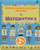 Математика, Клер Мэссет 