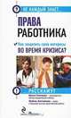 Права работника. Как защитить свои интересы во время кризиса?, Ирина Пахомова, Любовь Злотникова 