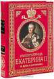 Императрица Екатерина II. Ее жизнь и царствование, А. Г. Брикнер 