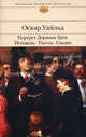 Оскар Уайльд. Портрет Дориана Грея. Исповедь. Пьесы. Сказки, Уайльд Оскар 