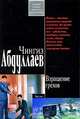 Взращение грехов: роман, Абдуллаев Чингиз Акифович 