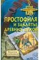Простофиля и заклятье древних духов, Сотников Владимир Михайлович 