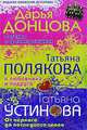 Дарья Донцова. Легенда о трех мартышках. Татьяна Полякова. 4 любовника и подруга. Татьяна Устинова. От первого до последнего слова, Дарья Донцова, Татьяна Полякова, Татьяна Устинова 