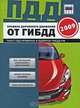ПДД от ГИБДД РФ 2009: с изм. от 22.05.2009: 3 в 1 карман. формат. (зеленая) (закр. пружина), 