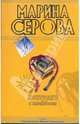 Контракт с плейбоем, Серова Марина Сергеевна 