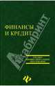 Финансы и кредит: Учебное пособие для ССУЗов - 3-е изд., перераб. и доп. (Серия "Среднее профессиональное образование"), Ковалев А. П., Колбачев Е. Б., Кочергин А. Л., Колбачева Т. А., Мазальсон Т. В., Плотницкая Е. Е., Ткалич Г. И., Шинкевич И. А. 