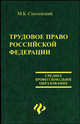 Трудовое право РФ: учебное пособие - (Среднее профессиональное образование), Смоленский Михаил Борисович 