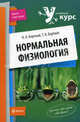 Нормальная физиология. Учебное пособие, Н. А. Бортный, Т. Н. Бортная 