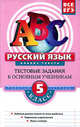 Русский язык. 5 класс. Анализ текста: тестовые задания к основным учебникам: рабочая тетрадь.Учебное пособие, Воронова Елена Петровна 