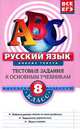 Русский язык. 8 класс. Рабочая тетрадь. Анализ текста. Тестовые задания к основным учебникам, Воронова Елена Петровна 