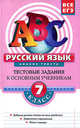 Русский язык. 7 класс. Рабочая тетрадь. Анализ текста. Тестовые задания к основным учебникам, Воронова Елена Петровна 