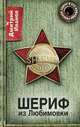 Шериф из Любимовки, Дмитрий Иванов 