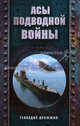 Асы подводной войны, Дрожжин Геннадий Георгиевич 