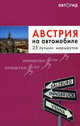 Австрия на автомобиле. 25 лучших маршрутов, Евгения Шафранова 