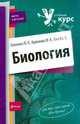 Биология, Боянович Юрий, Кравченко Марина, Киося Евгений 