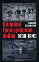 Великая Гражданская война 1939-1945, Буровский Андрей Михайлович 