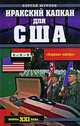 Иракский капкан для США, Сергей Шурлов 