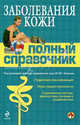 Заболевания кожи: Полный справочник, Елисеев Ю.Ю., ред. 