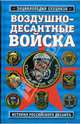 Воздушно-десантные войска: история российского десанта, Алехин Роман 