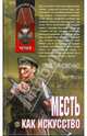 Месть как искусство, Яковенко Павел 