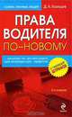 Права водителя по-новому. 2-е изд., перераб. и доп., Д. А. Усольцев 