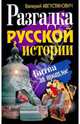 Разгадка русской истории. Битва за прошлое, Августинович Валерий Георгиевич 