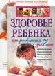 Здоровье ребенка с рождения до 7 лет + Ваш малыш от 0 до 1 года: Здоровье. Питание. Уход. Развитие (количество томов: 2), Валентина Геннадьевна Дмитриева 