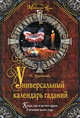 Универсальный календарь гаданий, Д. Курганова 