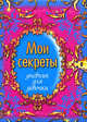 Мои секреты. Дневник для девочки, Татьяна Свяжина 