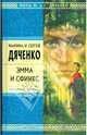 Эмма и Сфинкс: Избранные произведения (Серия "Нить времен"), Дьяченко-Ширшшова М.Ю., Дяченко М.С. 