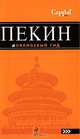 Пекин. Путеводитель, Елена Соколова 