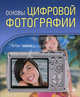 Основы цифровой фотографии, Газаров Артур Юрьевич 