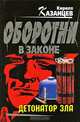 Детонатор зла, Кирилл Казанцев 