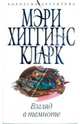Взгляд в темноте, Хиггинс Кларк Мэри 