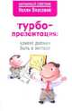 Турбопрезентация: клиент должен быть в экстазе, Власова Нелли Макаровна 