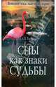 Сны как знаки судьбы, Тверская Нелли, Тверской Василий 