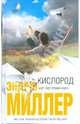 Кислород, Миллер Эндрю 