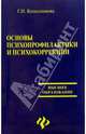 Основы психопрофилактики и психокоррекции, Колесникова Галина 
