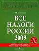 Все налоги России 2009, В. В. Семенихин 
