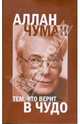 Тем, кто верит в чудо, Аллан Чумак 