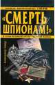 "Смерть шпионам!" Военная контрразведка СМЕРШ в годы Великой Отечественной Войны, Север Александр 