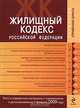 Жилищный кодекс РФ. Текст и справ. материалы с изм. и доп. на 1 февраля 2009 г., 