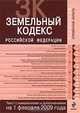 Земельный кодекс РФ. Текст с изм. и доп. на 1 февраля 2009 г., 