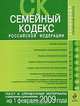 Семейный кодекс РФ: текст и справ. материалы с изм. и доп. на 1 февраля 2009 г., 