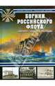 Богини Российского флота. Аврора, Диана, Паллада, Новиков Виктор, Сергеев Александр Валерьевич 
