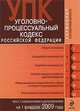Уголовно-процессуальный кодекс РФ. Текст c изм. и доп. на 1 февраля 2009 г., 