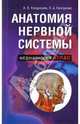 Анатомия нервной системы, Кондрашев Александр Васильевич, Каплунова Ольга Антониновна 