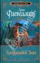 Крадущаяся тьма: Роман, Флевеллинг Линн 